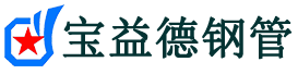 商洛声测管-商洛承台冷却管-源头声测管厂家供应-宝益德钢管